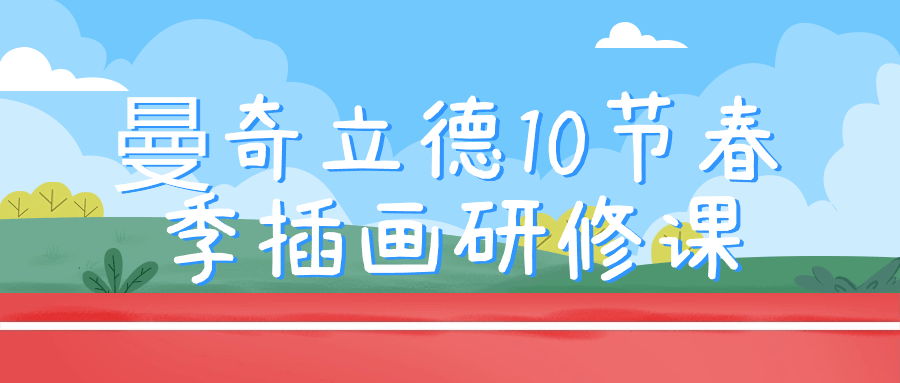 曼奇立德10节春季插画研修课-轻创副业圈
