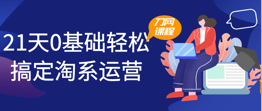 21天0基础轻松搞定淘系运营-轻创副业圈