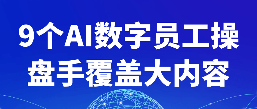 9个AI数字员工操盘手覆盖大内容-轻创副业圈