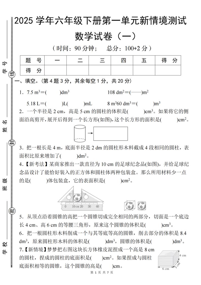 【北师大】2025学年六年级下册数学第一单元新情境测试（一）-轻创副业圈