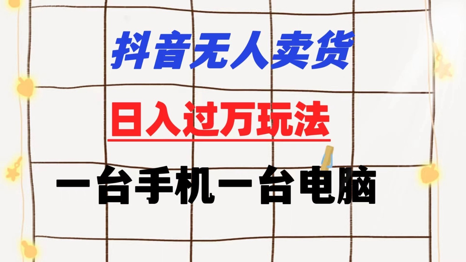 抖音无人卖货 日入过万玩法 一个账号一台手机一台电脑 小白也能做-轻创副业圈
