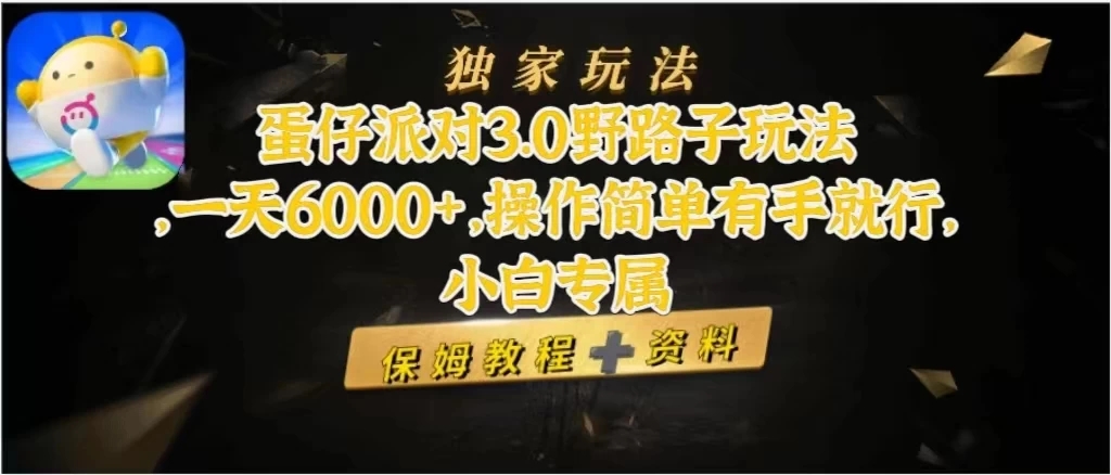 蛋仔派对3.0野路子玩法，一天6000+，操作简单有手就行，小白专属-轻创副业圈