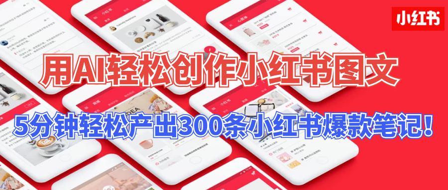 操作简单，用AI轻松创作小红书图文，5分钟轻松产出300条小红书爆款笔记！-轻创副业圈