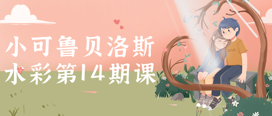 小可鲁贝洛斯水彩第14期课-轻创副业圈