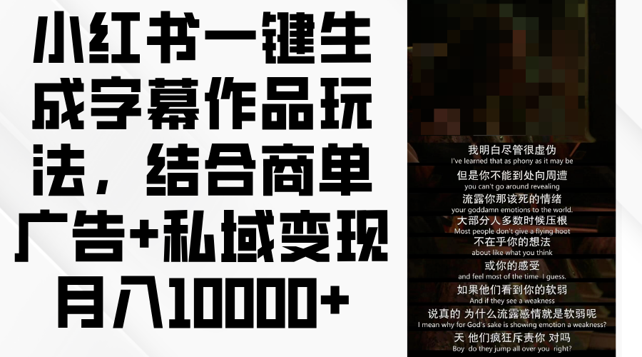 小红书一键生成字幕作品玩法，结合商单广告+私域变现月入10000+-轻创副业圈