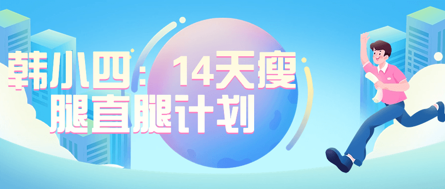 韩小四：14天瘦腿直腿计划-轻创副业圈