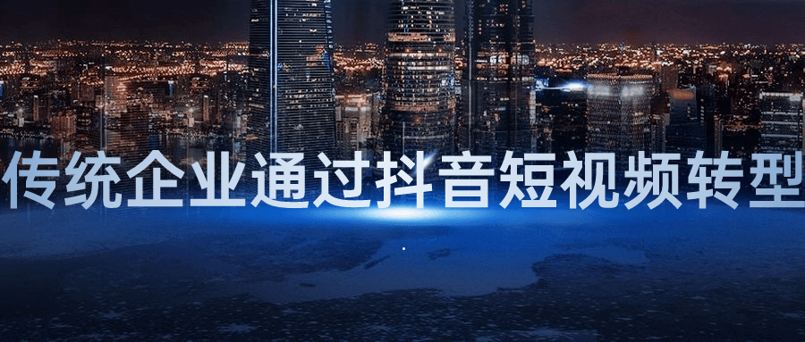 传统企业通过抖音短视频转型-轻创副业圈
