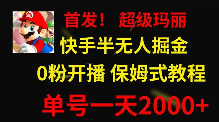 全网首发！快手半无人掘金，超级玛丽怀旧小游戏.单号轻松日入2000+-轻创副业圈