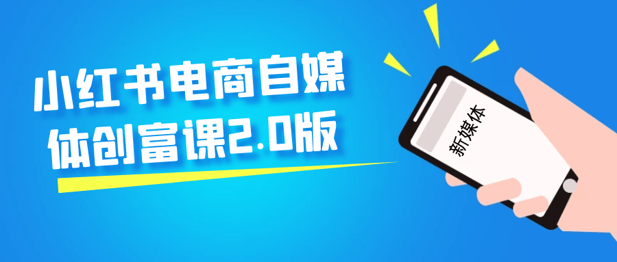 小红书电商自媒体创富课2.0版-轻创副业圈