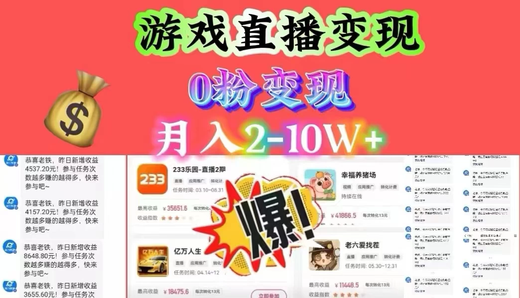 通过直播小游戏日入 4000+，轻轻松松月入 10w，保姆式教学小白轻松上手-轻创副业圈