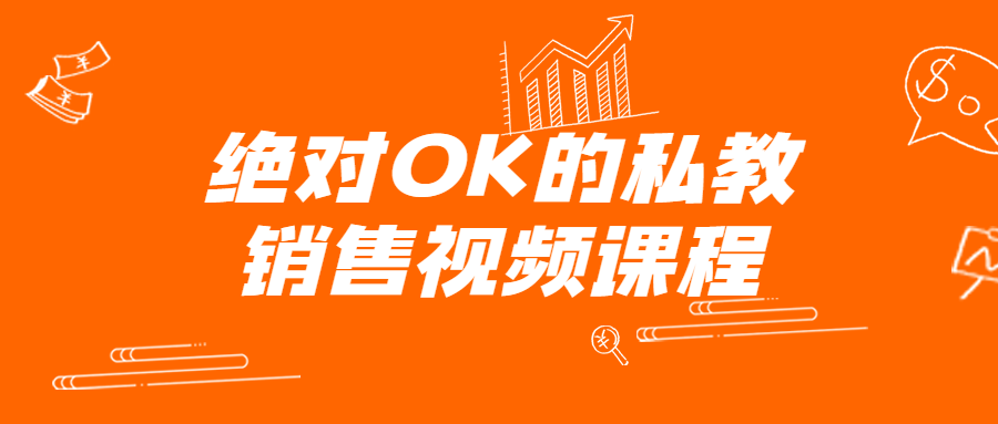 绝对OK的私教销售视频课程-轻创副业圈