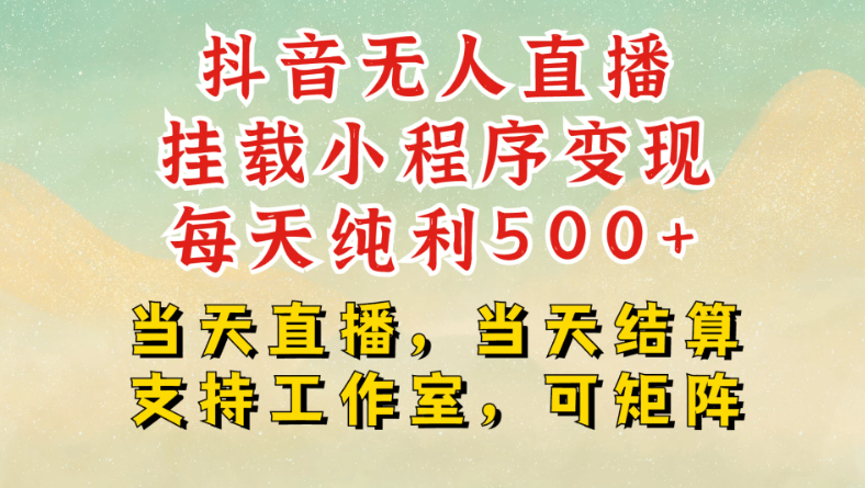 抖音无人挂机项目最新升级玩法，轻松日入500+,挂载小程序玩法，不违规不封号，有号的一定挂起来-轻创副业圈