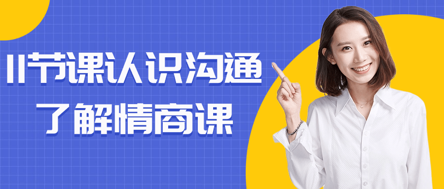 11节课认识沟通了解情商课-轻创副业圈