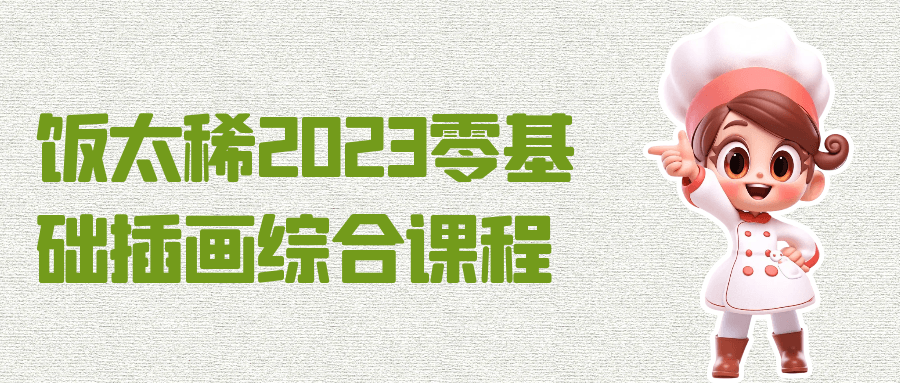 饭太稀2023零基础插画综合课程-轻创副业圈