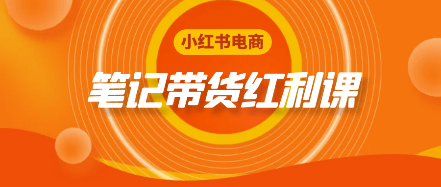 小红书电商笔记带货红利课-轻创副业圈