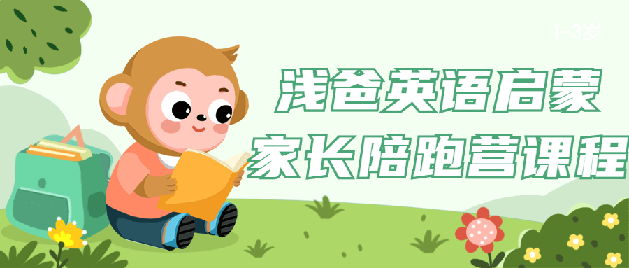 浅爸英语启蒙家长陪跑营课程-轻创副业圈