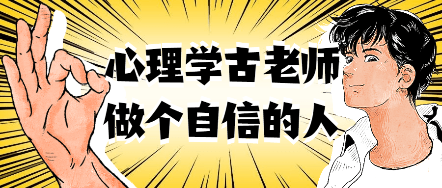 心理学古老师做个自信的人-轻创副业圈