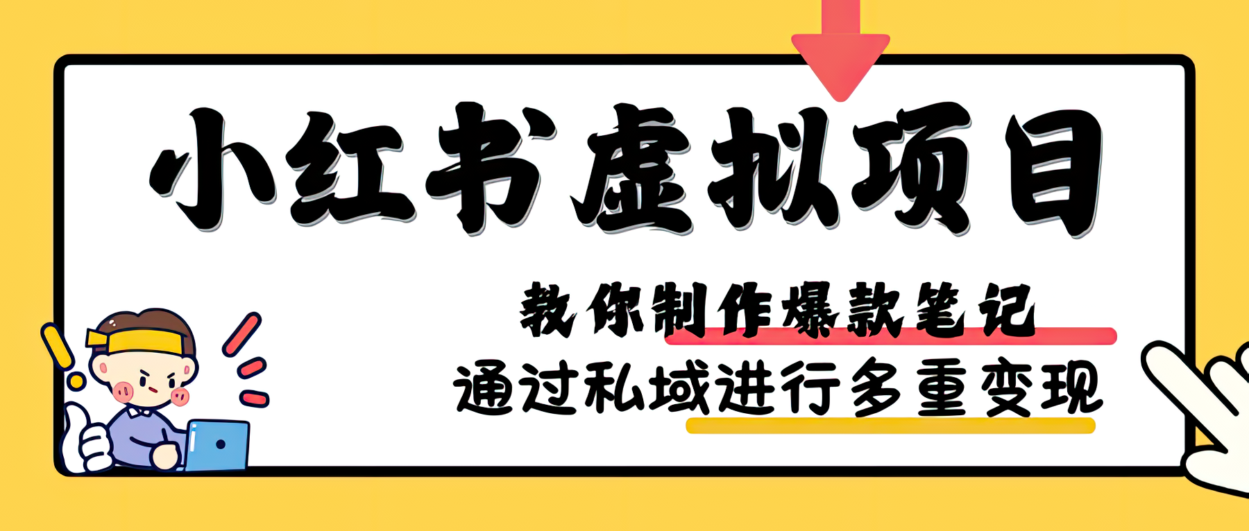 小红书虚拟项目赛道，单品收益5W+，可矩阵放大-轻创副业圈