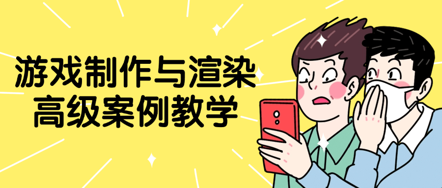 游戏制作与渲染高级案例教学-轻创副业圈