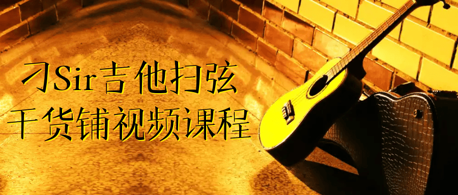 刁Sir吉他扫弦干货铺视频课程-轻创副业圈