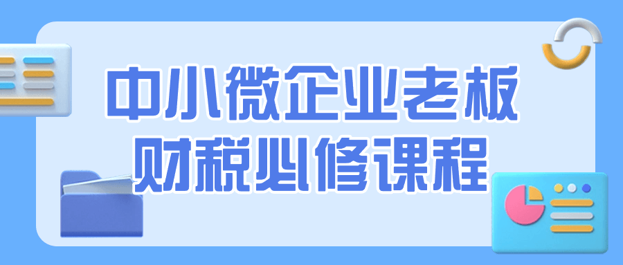中小微企业老板财税必修课程-轻创副业圈