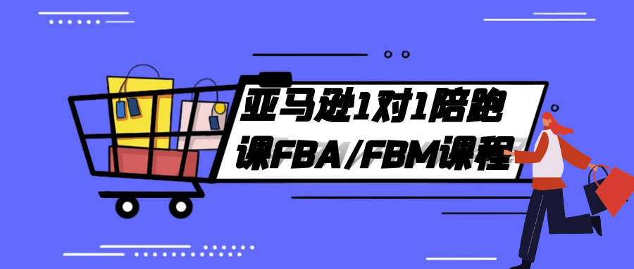 亚马逊1对1陪跑课FBA/FBM课程-轻创副业圈