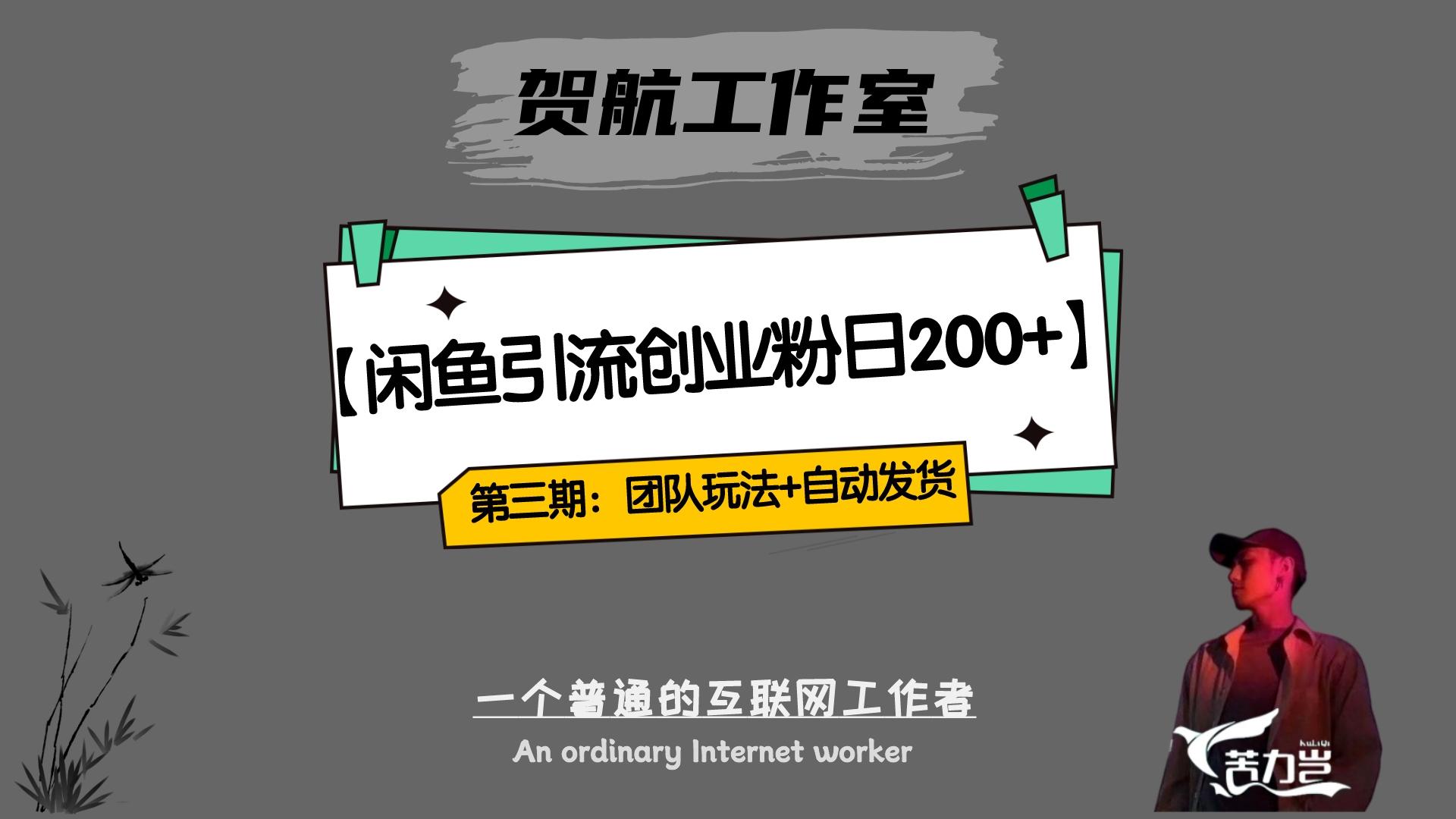 第三期：暴力引流，无脑搬运，闲鱼创业粉引流一天200+，更新全自动发货的团队闭环模式-轻创副业圈