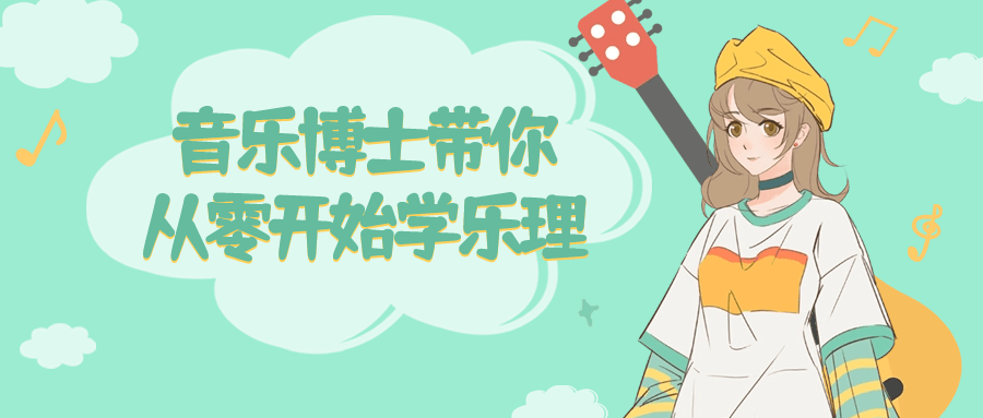 音乐博士带你从零开始学乐理-轻创副业圈