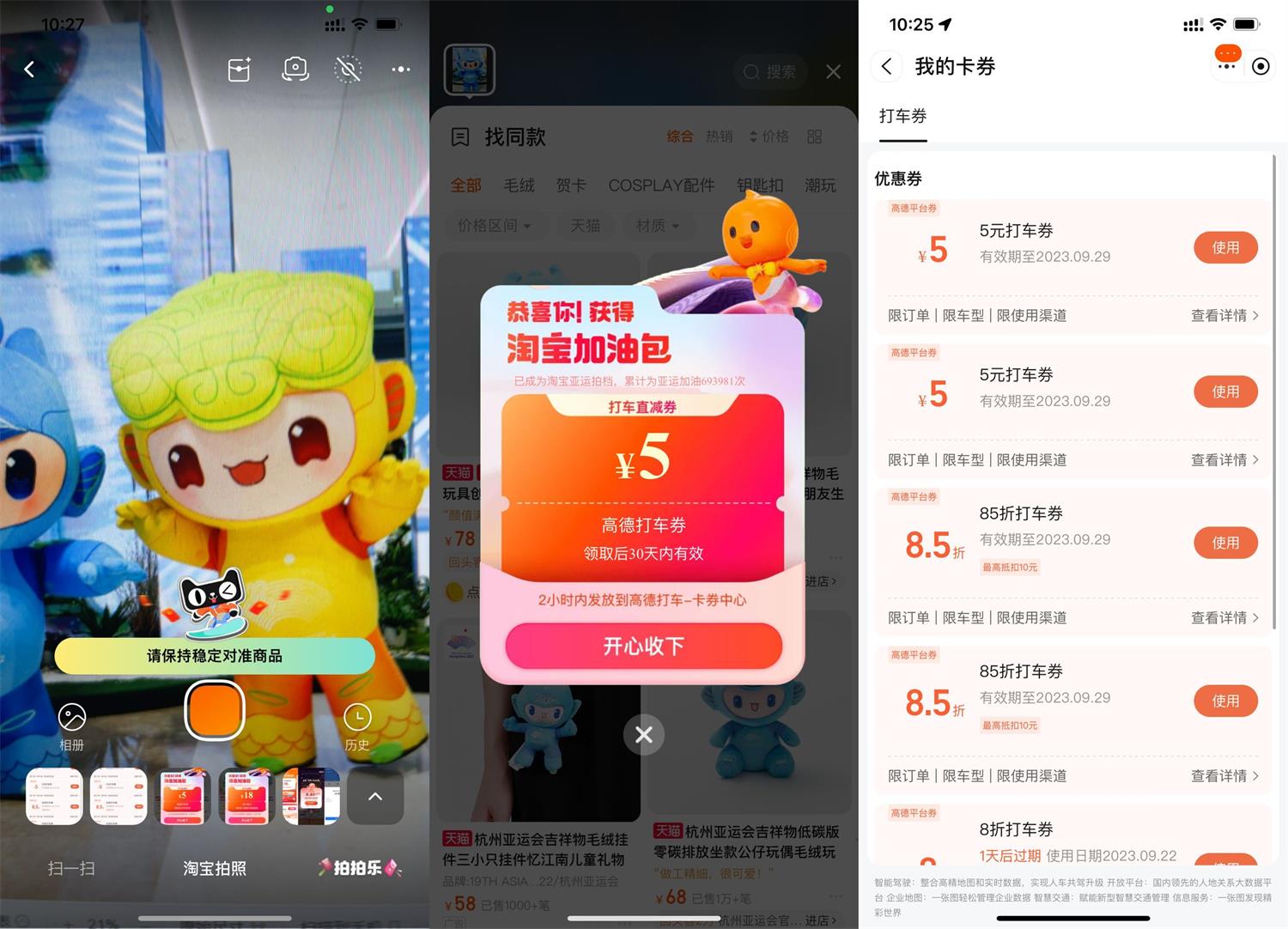 淘宝拍亚运吉祥物抽高德打车券-轻创副业圈