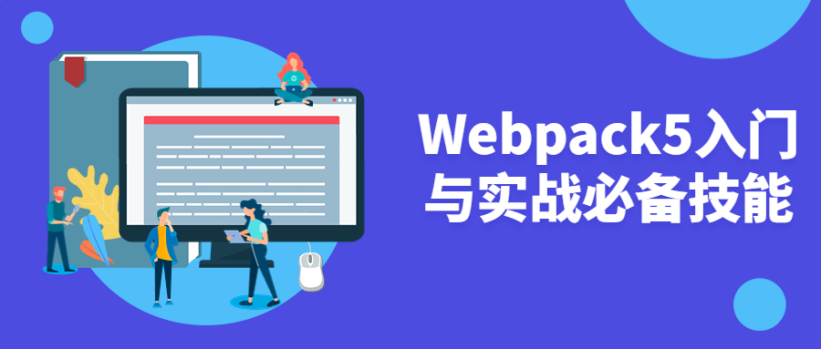 Webpack5入门与实战必备技能-轻创副业圈