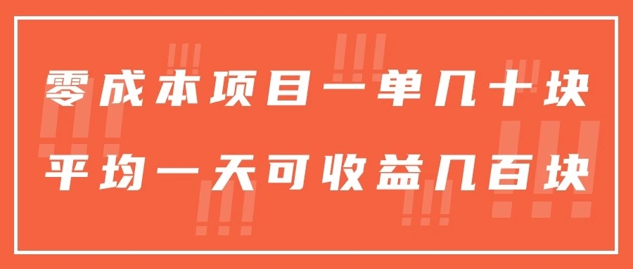 一单几十块，一个作品可变现300+，目前处于蓝海项目，矩阵操作，收益更客观-轻创副业圈