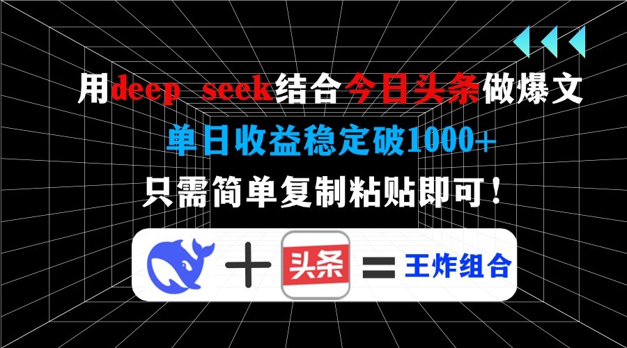 用deep seek结合今日头条做爆文，单日收益稳定破1000+，只需简单复制粘…-轻创副业圈