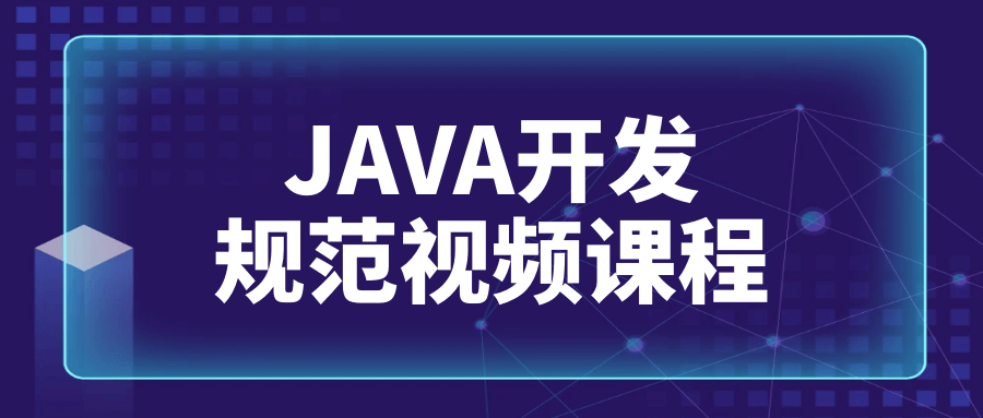 JAVA开发规范视频课程-轻创副业圈