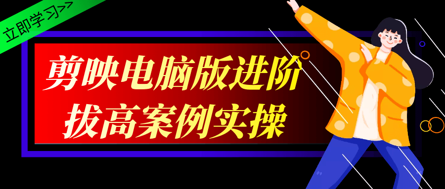 剪映电脑版进阶拔高案例实操-轻创副业圈