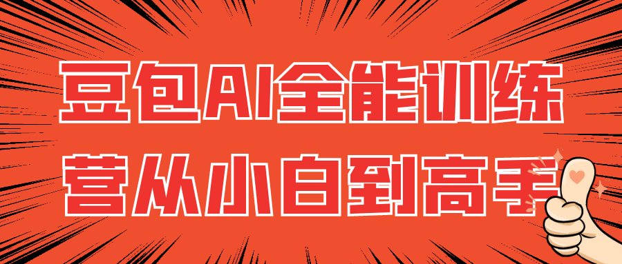 豆包AI全能训练营从小白到高手-轻创副业圈