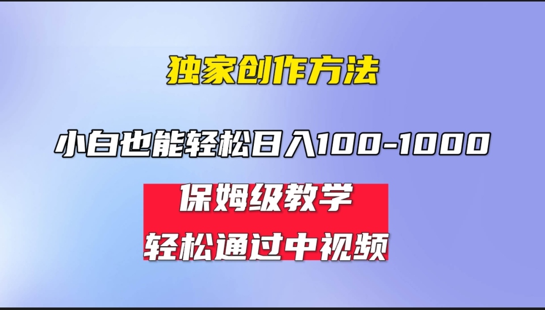 中视频蓝海计划 保姆式教学 任何人都能做到-轻创副业圈