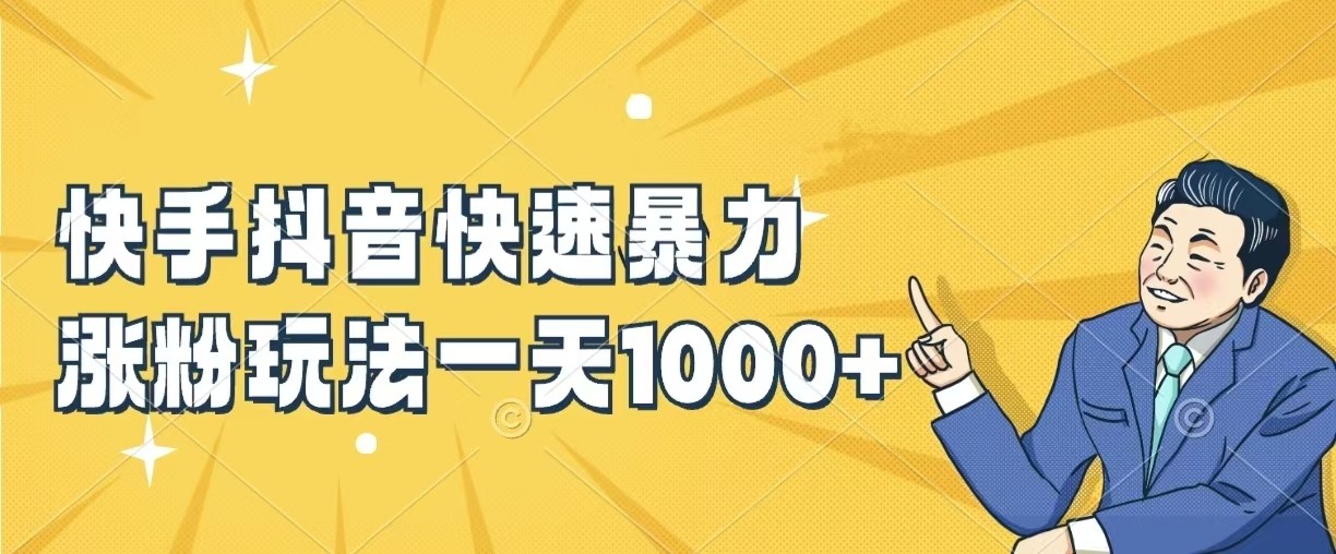 快手抖音快速暴力涨粉玩法，一天1000+，新手小白轻松学会-轻创副业圈