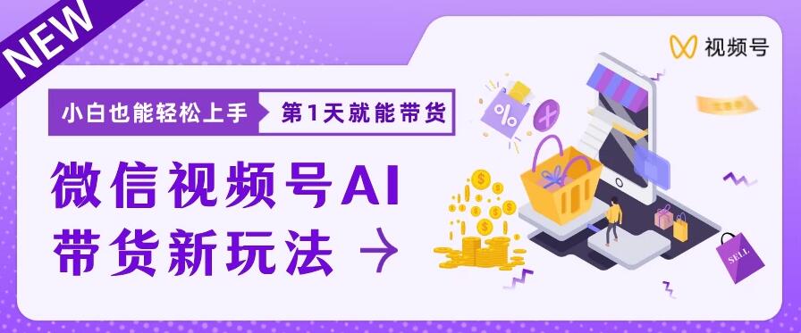 微信视频号AI带货新风口，小白每天20分钟也能日入上千-轻创副业圈