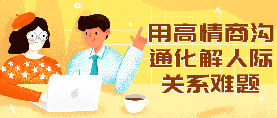 用高情商沟通化解人际关系难题-轻创副业圈