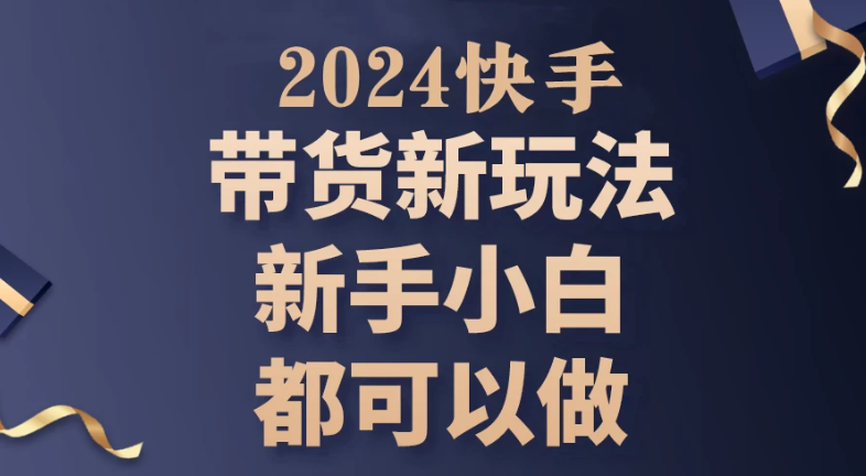2024年7月份快手无人直播带货最新玩法，已解决违规和封号问题（包含素材和全套教程）-轻创副业圈