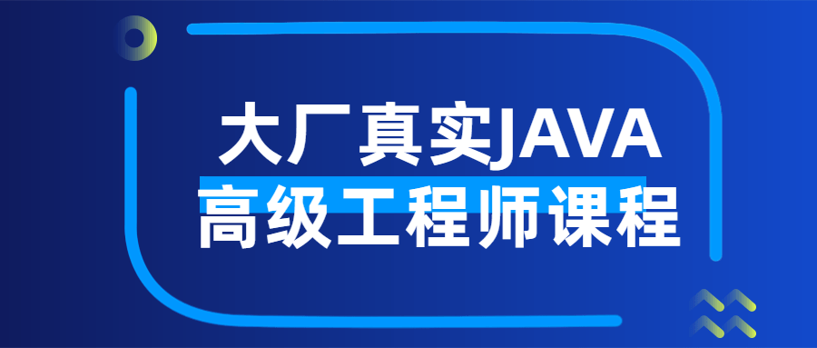 大厂真实JAVA高级工程师课程-轻创副业圈