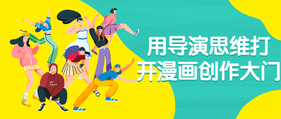 用导演思维打开漫画创作大门-轻创副业圈