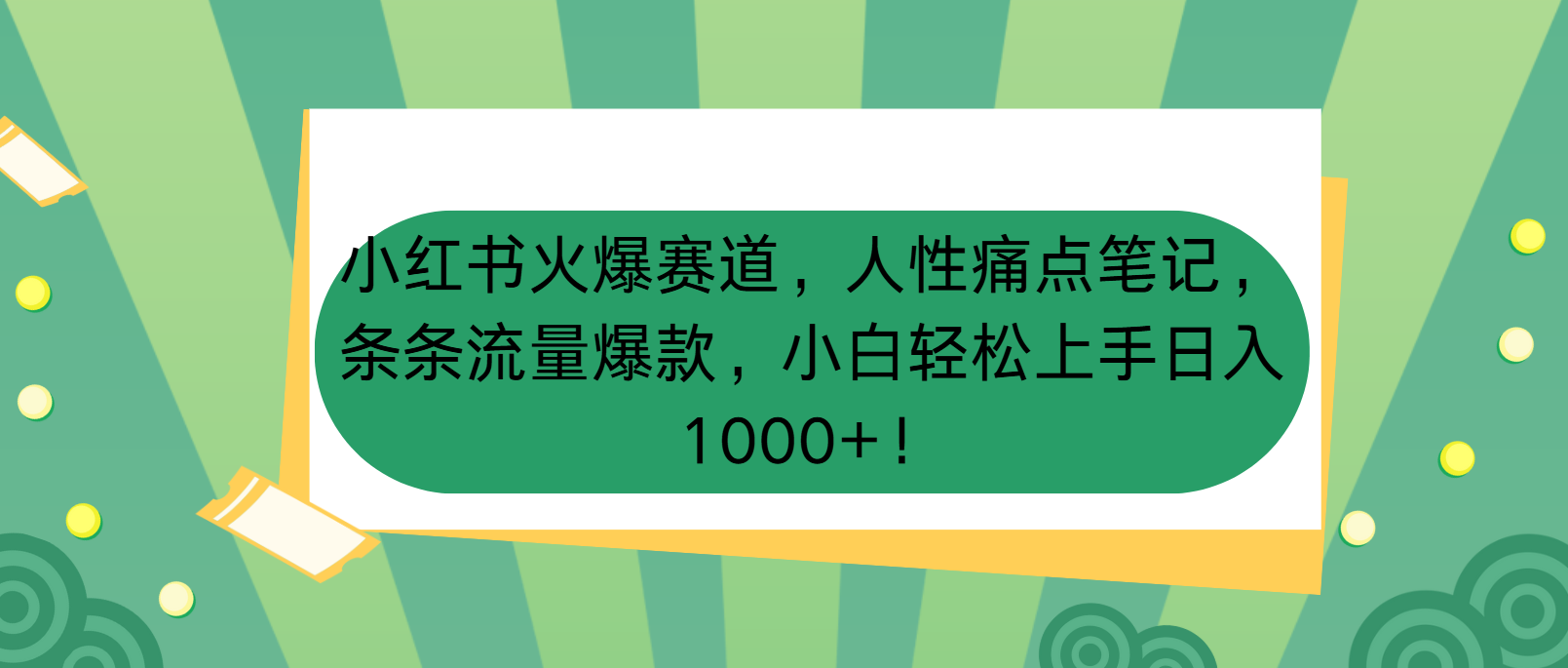 小红书火爆赛道，人性痛点笔记，条条流量爆款，小白轻松上手日入1000+！-轻创副业圈