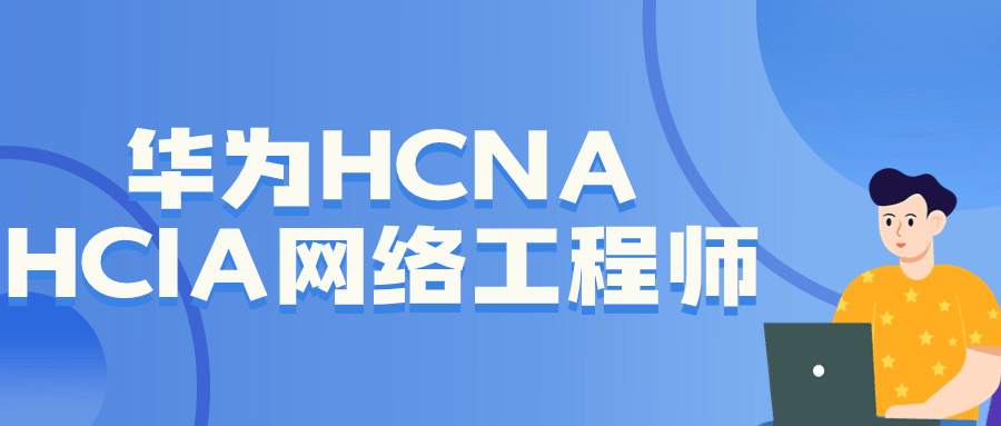 华为HCNA HCIA网络工程师-轻创副业圈