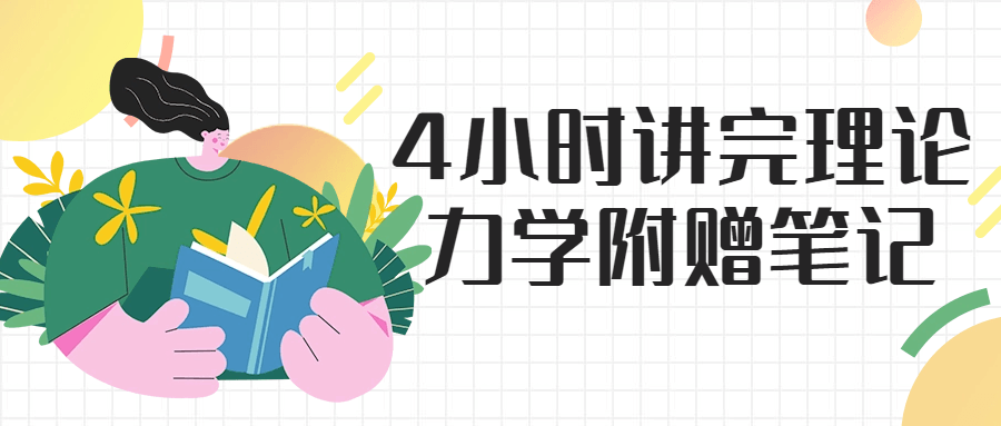 4小时讲完理论力学附赠笔记-轻创副业圈