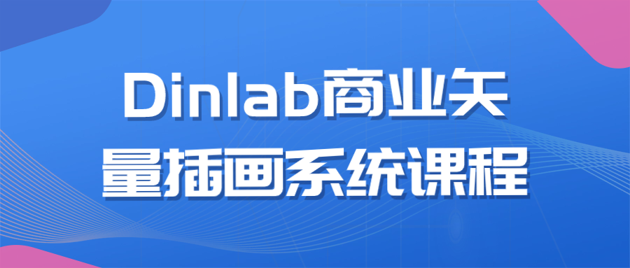 Dinlab商业矢量插画系统课程-轻创副业圈