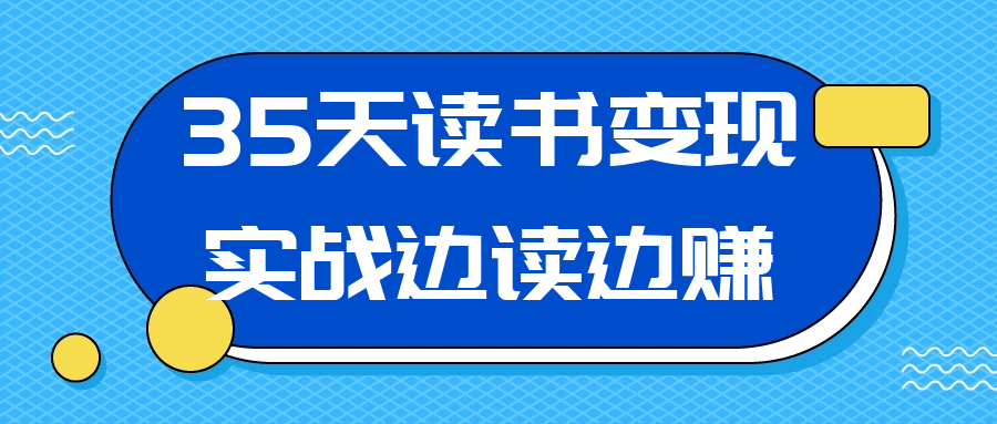 35天读书变现实战边读边赚-轻创副业圈