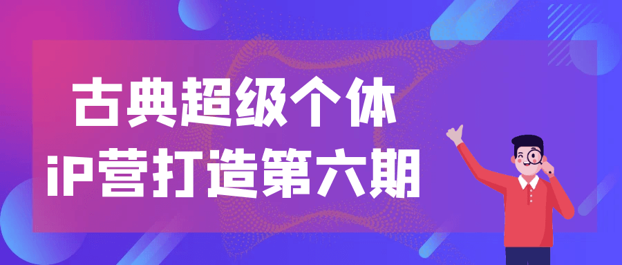 古典超级个体iP营打造第六期-轻创副业圈