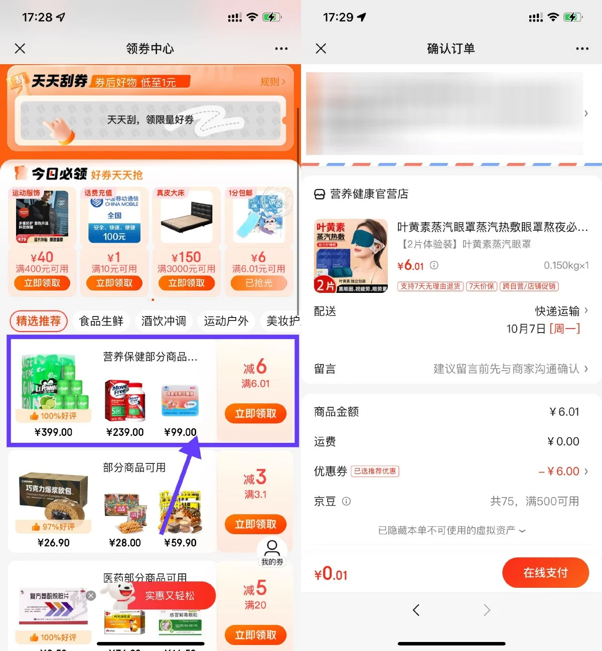 京东保健0.01元撸蒸汽眼罩2片-轻创副业圈