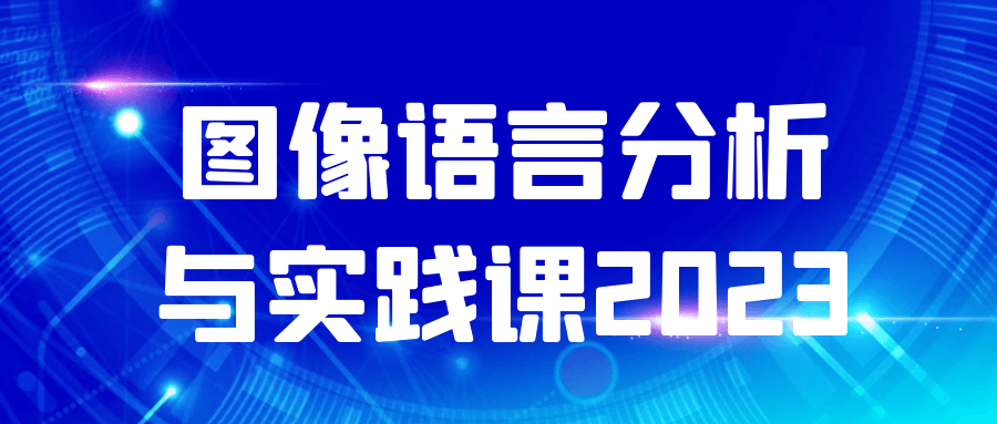 图像语言分析与实践课2023-轻创副业圈